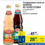 Магазин:Метро,Скидка:Газированный напиток Напитки  из Черноголовки