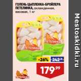 Магазин:Лента супермаркет,Скидка:ГОЛЕНЬ ЦЫПЛЕНКА-БРОЙЛЕРА
ПЕТЕЛИНКА, охлажденная,
весовая