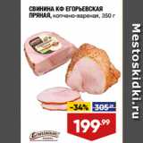 Магазин:Лента супермаркет,Скидка:СВИНИНА КФ ЕГОРЬЕВСКАЯ
ПРЯНАЯ, копчено-вареная