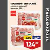 Магазин:Лента супермаркет,Скидка:БЕКОН РЕМИТ ВЕНГЕРСКИЙ,
копчено-вареный,
нарезка