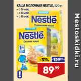 Лента супермаркет Акции - КАША МОЛОЧНАЯ NESTLE