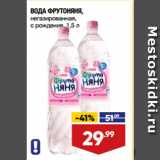 Магазин:Лента супермаркет,Скидка:ВОДА ФРУТОНЯНЯ,
негазированная,
с рождения