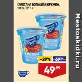 Лента супермаркет Акции - СМЕТАНА БОЛЬШАЯ КРУЖКА,
20%