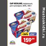 Лента супермаркет Акции - СЫР HOCHLAND, творожный,
для кулинарии, 65%