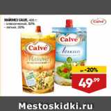 Лента супермаркет Акции - МАЙОНЕЗ CALVE,  классический, 50%/ легкий, 20%