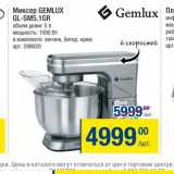 Метро Акции - Миксер Gemlux