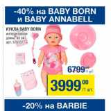 Магазин:Метро,Скидка:Кукла Baby Born