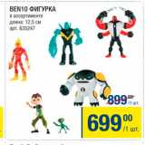 Метро Акции - Ben10 Фигурка 