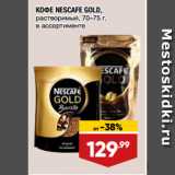 Лента супермаркет Акции - КОФЕ NESCAFE GOLD,
растворимый