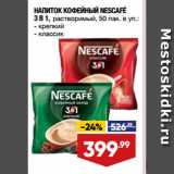 Магазин:Лента супермаркет,Скидка:НАПИТОК КОФЕЙНЫЙ NESCAFÉ
3 В 1, растворимый,  крепкий/ классик