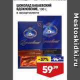 Лента супермаркет Акции - ШОКОЛАД БАБАЕВСКИЙ
ВДОХНОВЕНИЕ