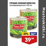 Лента супермаркет Акции - ГОРОШЕК ЗЕЛЕНЫЙ GREEN RAY,
консервированный