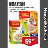 Лента супермаркет Акции - ХЛОПЬЯ ОВСЯНЫЕ
ЯСНО СОЛНЫШКО:  с овсяными отрубями, 400 г/ экстра №3, 500 г/ №1, 800 г