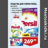 Магазин:Лента супермаркет,Скидка:СРЕДСТВА ДЛЯ СТИРКИ PERSIL