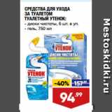 Магазин:Лента супермаркет,Скидка:СРЕДСТВА ДЛЯ УХОДА
ЗА ТУАЛЕТОМ
ТУАЛЕТНЫЙ УТЕНОК
