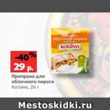 Магазин:Виктория,Скидка:Приправа для
яблочного пирога
Котани, 26 г