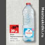 Вода
Черноголовская
питьевая,
негаз., 2.5 л