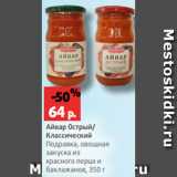 Магазин:Виктория,Скидка:Айвар Острый/
Классический
Подравка, овощная
закуска из
красного перца и
баклажанов, 350 г