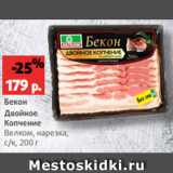 Магазин:Виктория,Скидка:Бекон
Двойное
Копчение
Велком, нарезка,
с/к, 200 г