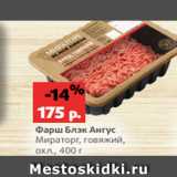 Магазин:Виктория,Скидка:Фарш Блэк Ангус
Мираторг, говяжий,
охл., 400 г