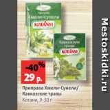 Магазин:Виктория,Скидка:Приправа Хмели-Сунели/
Кавказские травы
Котани, 9-30 г