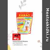 Магазин:Виктория,Скидка:Какао Белый Мишка
растворимый,
с витамином С, 150 г