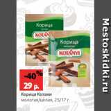 Магазин:Виктория,Скидка:Корица Котани
молотая/целая, 25/17 г