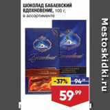 Магазин:Лента,Скидка:Шоколад Вдохновение