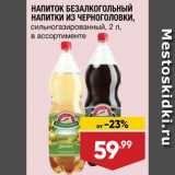 Магазин:Лента,Скидка:Напиток из Черноголовки
