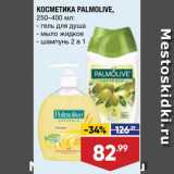 Магазин:Лента,Скидка:Косметика Palmolive