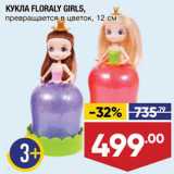 Магазин:Лента,Скидка:Кукла Floraly Girls