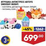 Магазин:Лента,Скидка:Игрушка-антистресс Abtoys