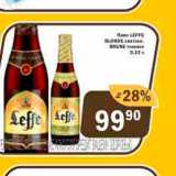 Перекрёсток Экспресс Акции - Пиво Leffe