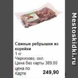 Магазин:Prisma,Скидка:Свиные ребрышки из корейки
 
Черкизово