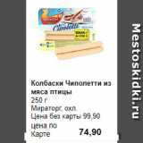 Магазин:Prisma,Скидка:Колбаски Чиполетти из мяса птицы
 
Мираторг, охл. 
