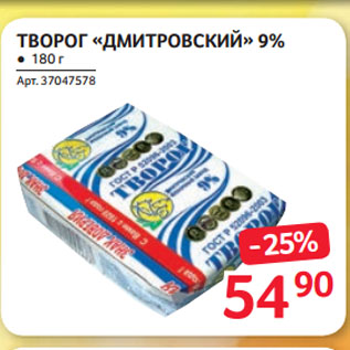 Акция - ТВОРОГ «ДМИТРОВСКИЙ» 9%
