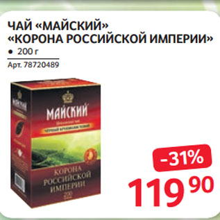 Акция - ЧАЙ «МАЙСКИЙ» «КОРОНА РОССИЙСКОЙ ИМПЕРИИ»