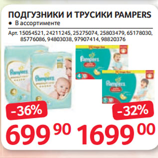 Акция - ПОДГУЗНИКИ И ТРУСИКИ PAMPERS