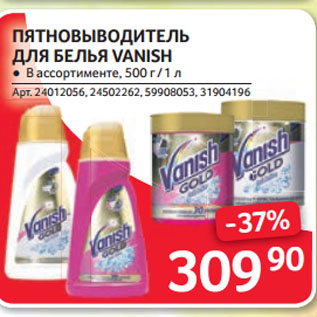 Акция - ПЯТНОВЫВОДИТЕЛЬ ДЛЯ БЕЛЬЯ VANISH