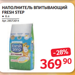 Акция - НАПОЛНИТЕЛЬ ВПИТЫВАЮЩИЙ FRESH STEP