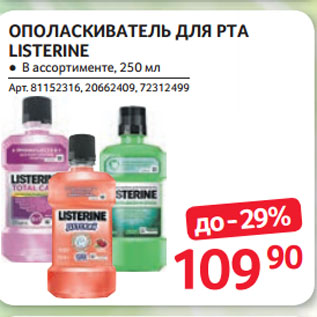 Акция - ОПОЛАСКИВАТЕЛЬ ДЛЯ РТА LISTERINE