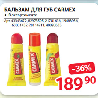 Акция - БАЛЬЗАМ ДЛЯ ГУБ CARMEX