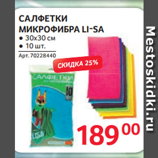 Акция - САЛФЕТКИ МИКРОФИБРА LI-SA