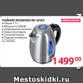 Акция - ЧАЙНИК REDMOND RK-M183