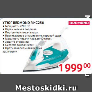 Акция - УТЮГ REDMOND RI-C256