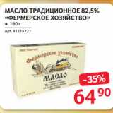 Selgros Акции - МАСЛО ТРАДИЦИОННОЕ 82,5%
«ФЕРМЕРСКОЕ ХОЗЯЙСТВО»