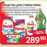 Магазин:Selgros,Скидка:СРЕДСТВА ДЛЯ СТИРКИ PERSIL