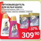 Selgros Акции - ПЯТНОВЫВОДИТЕЛЬ
ДЛЯ БЕЛЬЯ VANISH