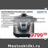 Магазин:Selgros,Скидка:МУЛЬТИВАРКА POLARIS PPC 1203AD