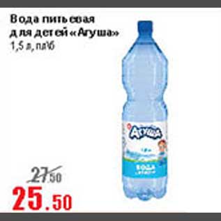 Акция - Вода питьевая для детей Агуша